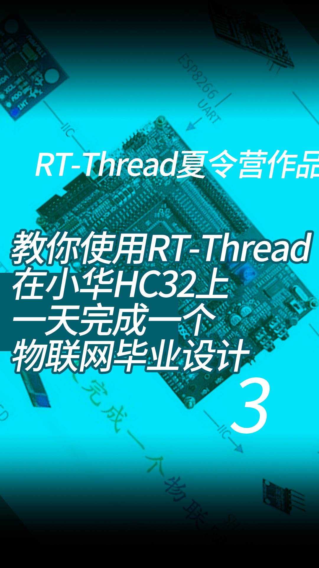 教你使用RT-Thread在小华HC32上一天完成一个物联网毕业设计-RT-Thread夏令营作品 - 3-3