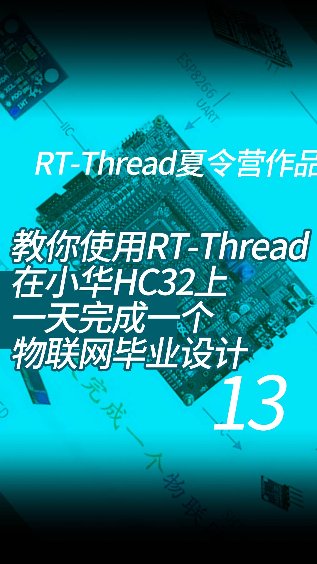 教你使用RT-Thread在小华HC32上一天完成一个物联网毕业设计-RT-Thread夏令营作品 - 13-