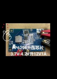 DC3.7V升壓12V15W/DC5V升壓12V 24W/DC7.4V升壓12V30W #芯片 #pcb設計 