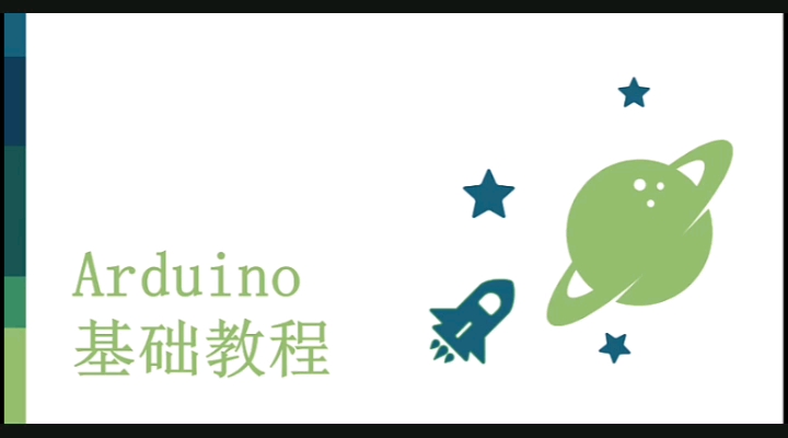 #硬声创作季 【太极创客】零基础入门学用Arduino 第一部分 合辑 - 1-0 教程介绍