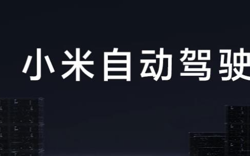 小米造车最新进展 小米造车合作车企或为北汽