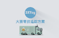 ZETA大票零担货物追踪-物流管理-物联网技术解决方案