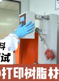 【材料測試】清鋒TM彈性材料究竟有多“韌”？高負(fù)荷強(qiáng)沖擊，直接蕪湖起飛~
#清鋒科技#3D打印 