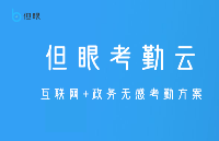 智慧办公——政务一体化无感考勤方案