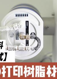 【材料測試】直接上低溫冷凍！清鋒EM彈性材料能夠承受嗎？點(diǎn)擊觀看這波DMA測試
#3D打印#清鋒科技#材料 