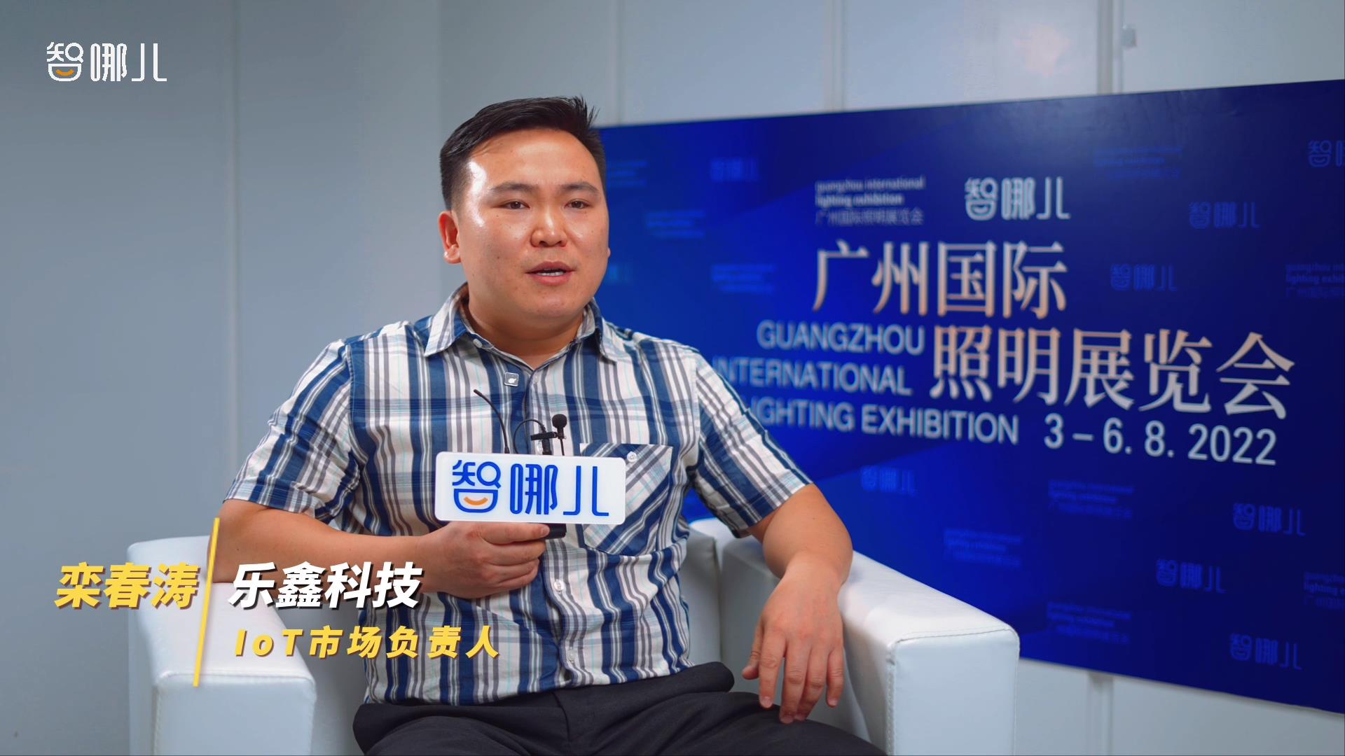 

智哪儿专访广州国际照明展览会展商：乐鑫科技IoT市场负责人栾春涛：立足芯片设计，瞄准海外市场#智能照明 