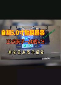 兼容正點(diǎn)原子屏幕，開發(fā)版#電子制作 #單片機(jī) #單片機(jī)開發(fā) 