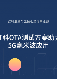 OTA測(cè)試方案助力5G毫米波雷達(dá)應(yīng)用#射頻 #無(wú)線通信 #5G? #毫米波雷達(dá) #通信 #頻譜分析儀 