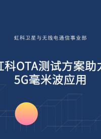 OTA测试方案助力5G毫米波雷达应用#射频 #无线通信 #5G  #毫米波雷达 #通信 #频谱分析仪 