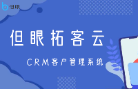 CRM客户管理系统为企业发展赋能