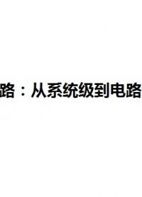 #模擬電路基礎(chǔ) CMOS二級(jí)運(yùn)放電路