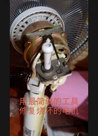 用最簡單的工具修復家電維修師傅都不修的電風扇電機，完美修復。