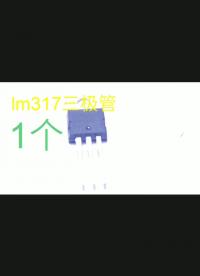 #硬聲創作季 基于LM317的可調電源