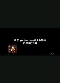 #OpenHarmony开源开发者成长计划解决方案学生挑战赛 生物图鉴应用演示视频