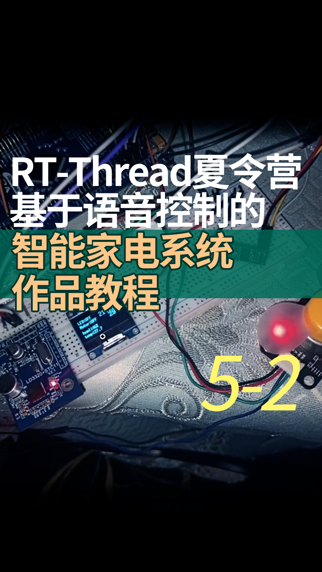 RT-Thread夏令营基于语音控制的智能家电系统作品教程 5-2uart实现单片机与单片机通信