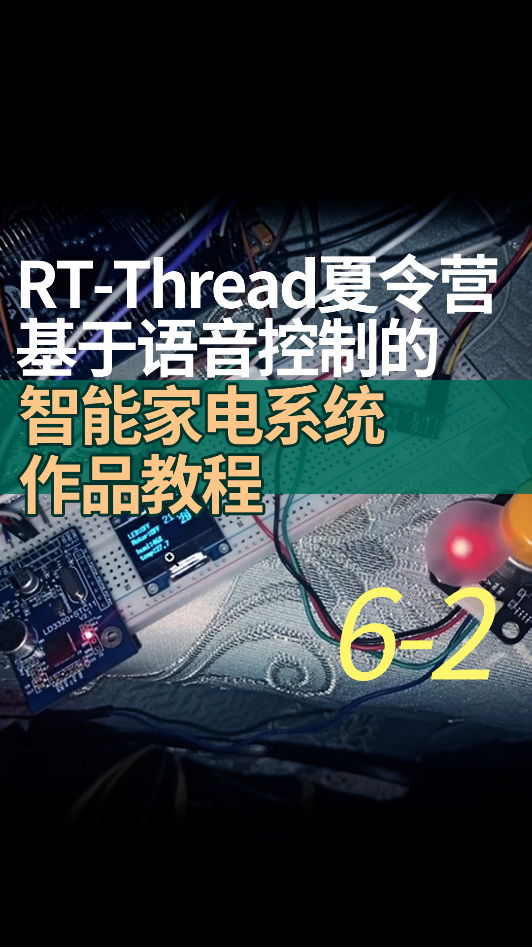 RT-Thread夏令营基于语音控制的智能家电系统作品教程 6-2程序完善