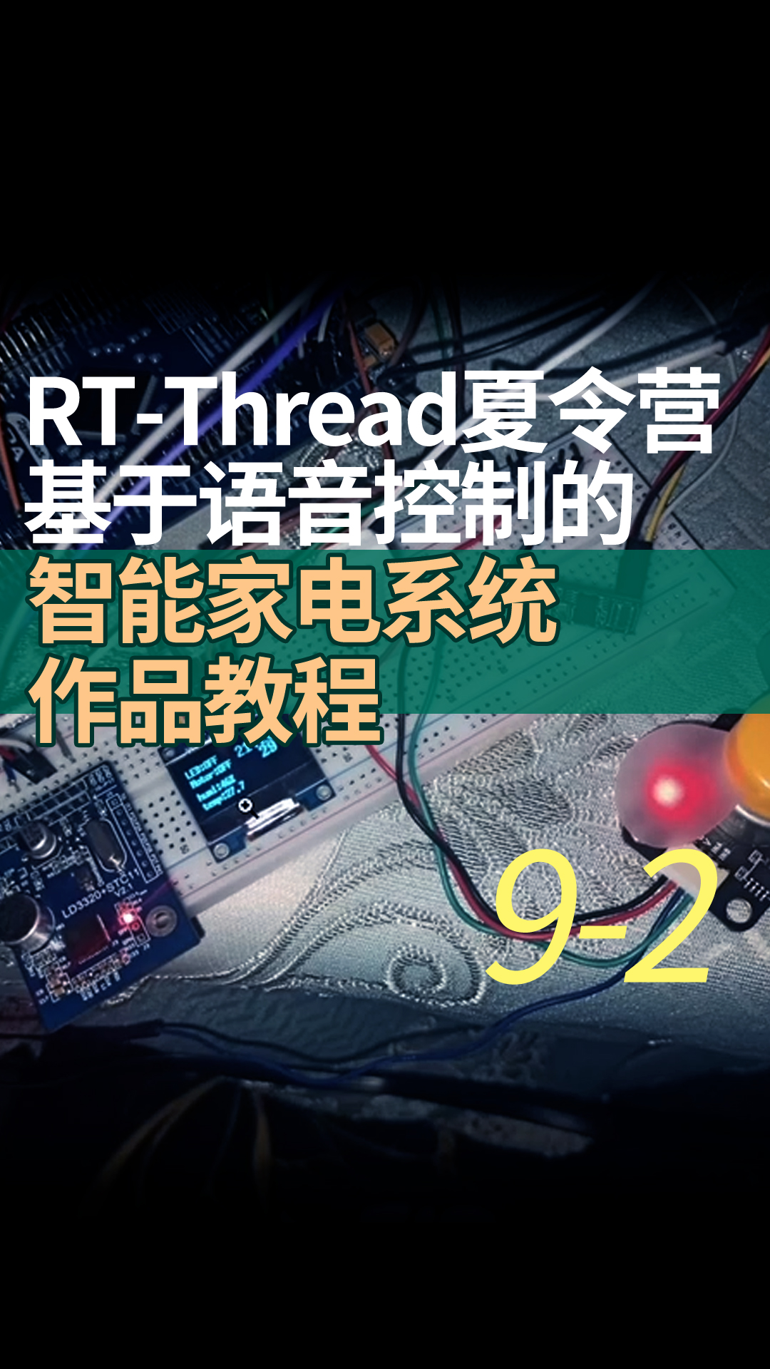 RT-Thread夏令營基于語音控制的智能家電系統(tǒng)作品教程9-2U8g2軟件包的使用