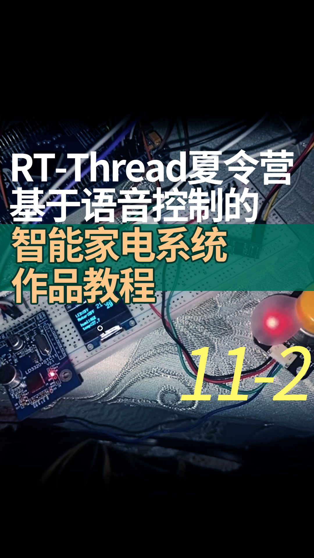RT-Thread夏令营基于语音控制的智能家电系统作品教程11-2pwm设备的使用