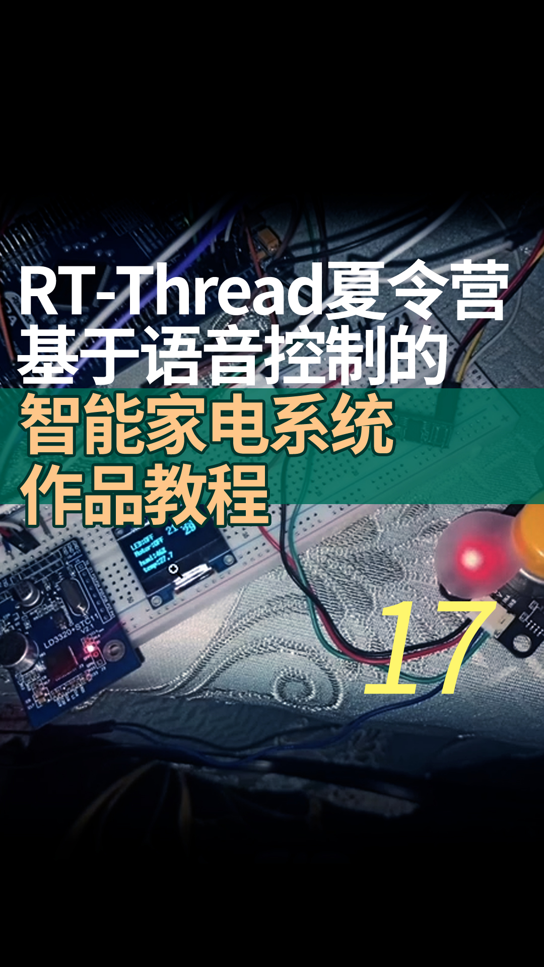 RT-Thread夏令营基于语音控制的智能家电系统作品教程17 软件框架，整合