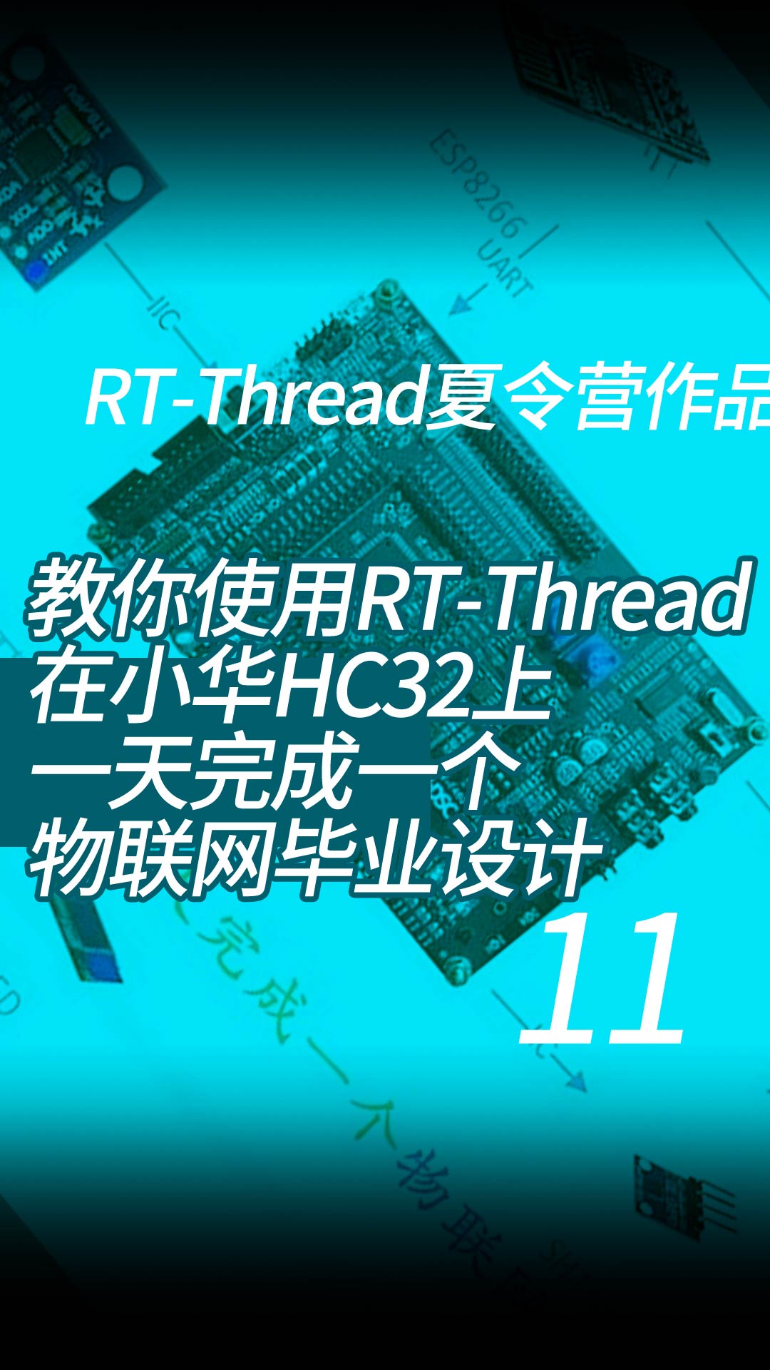 教你使用RT-Thread在小华HC32上一天完成一个物联网毕业设计-RT-Thread夏令营作品 - 11-