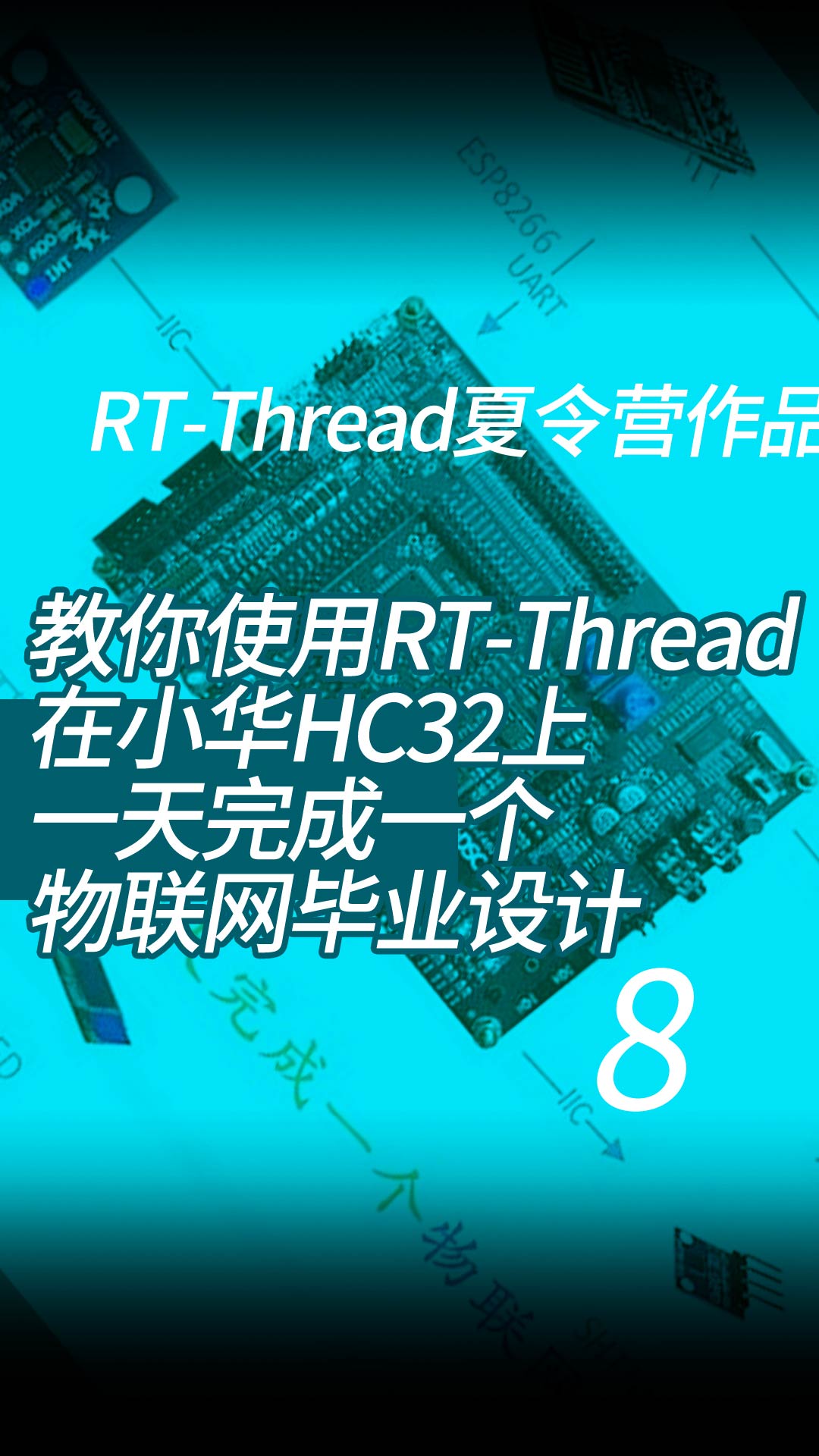 教你使用RT-Thread在小华HC32上一天完成一个物联网毕业设计-RT-Thread夏令营作品 - 8-8