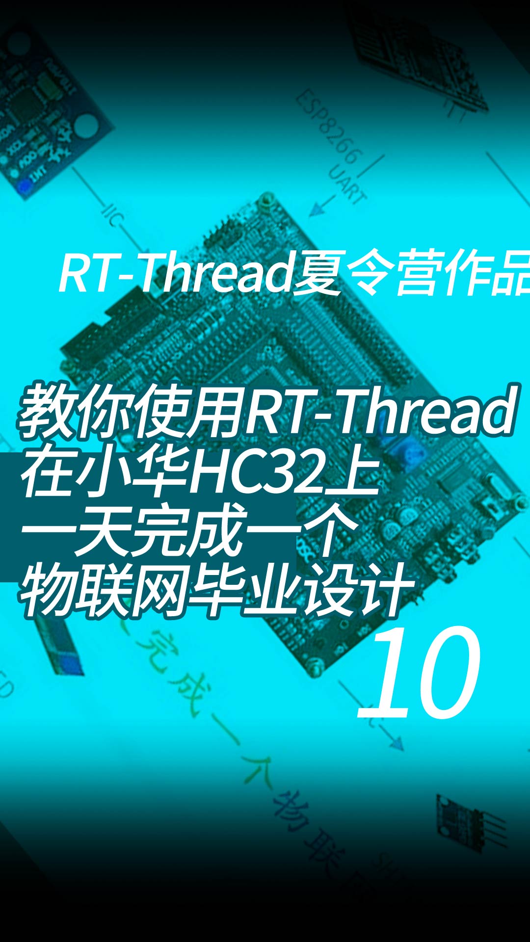 教你使用RT-Thread在小华HC32上一天完成一个物联网毕业设计-RT-Thread夏令营作品 - 10-