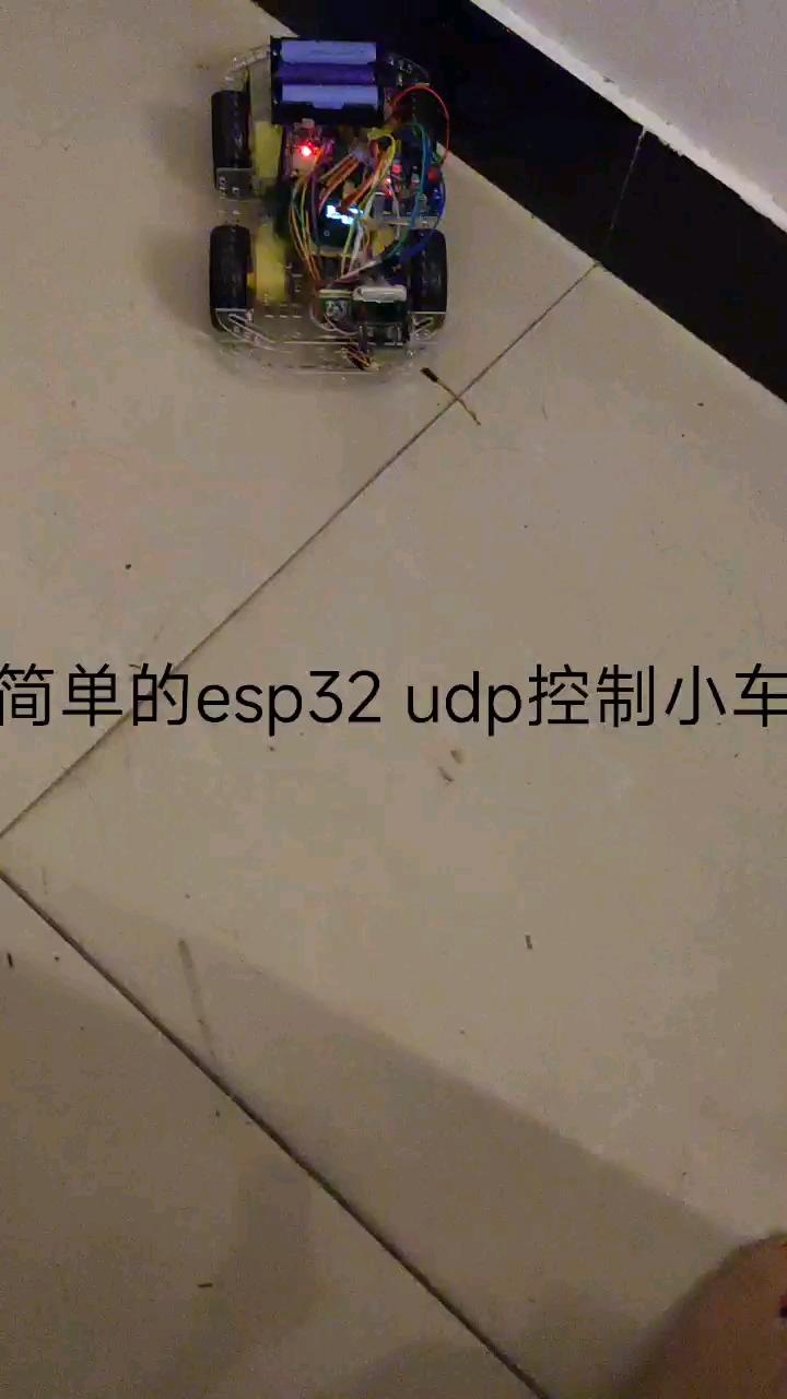 简单的ESP32  UDP控制小车#