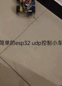 简单的ESP32  UDP控制小车#