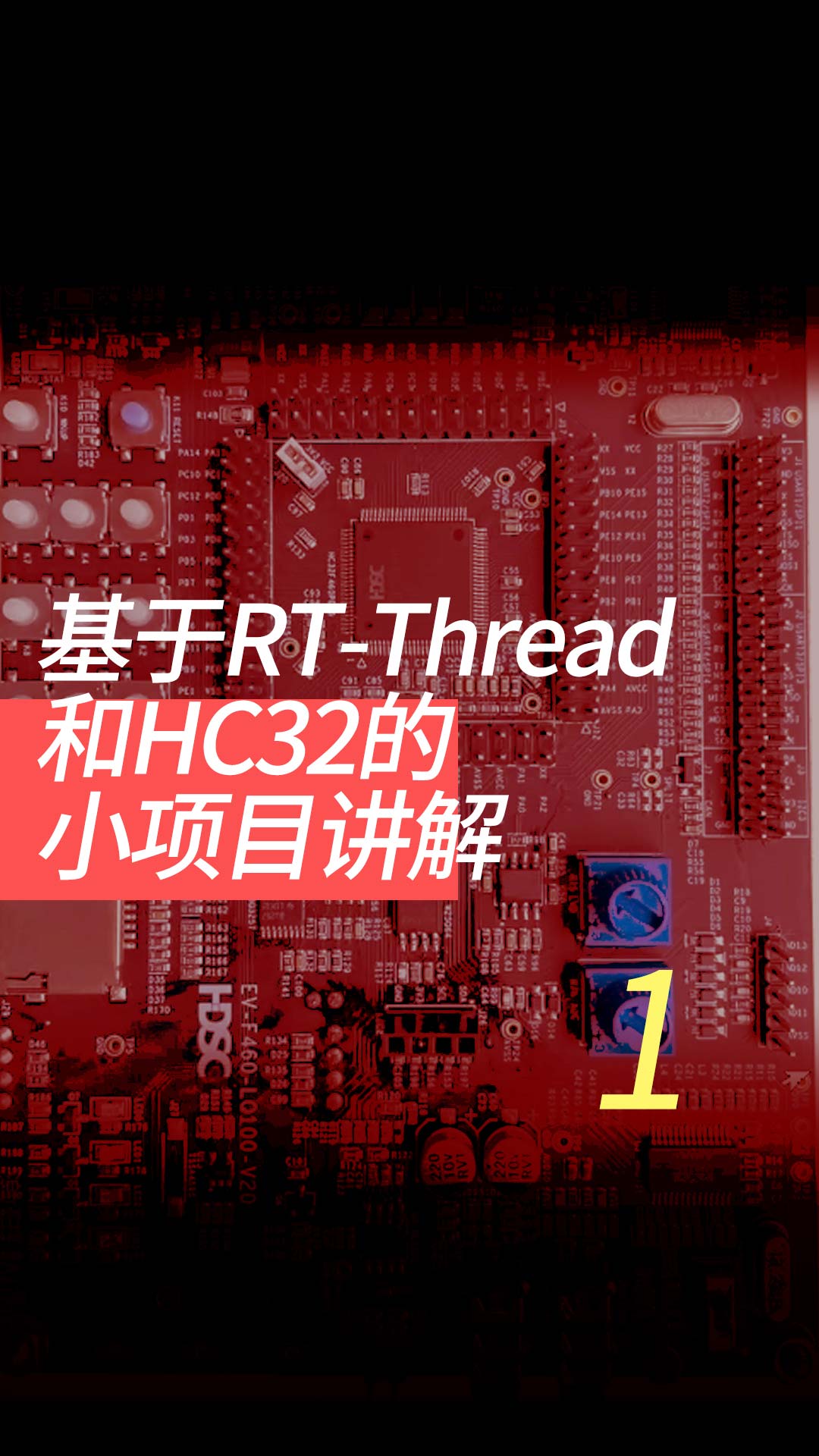 基于RT-Thread和HC32的小项目讲解 - 1-项目介绍