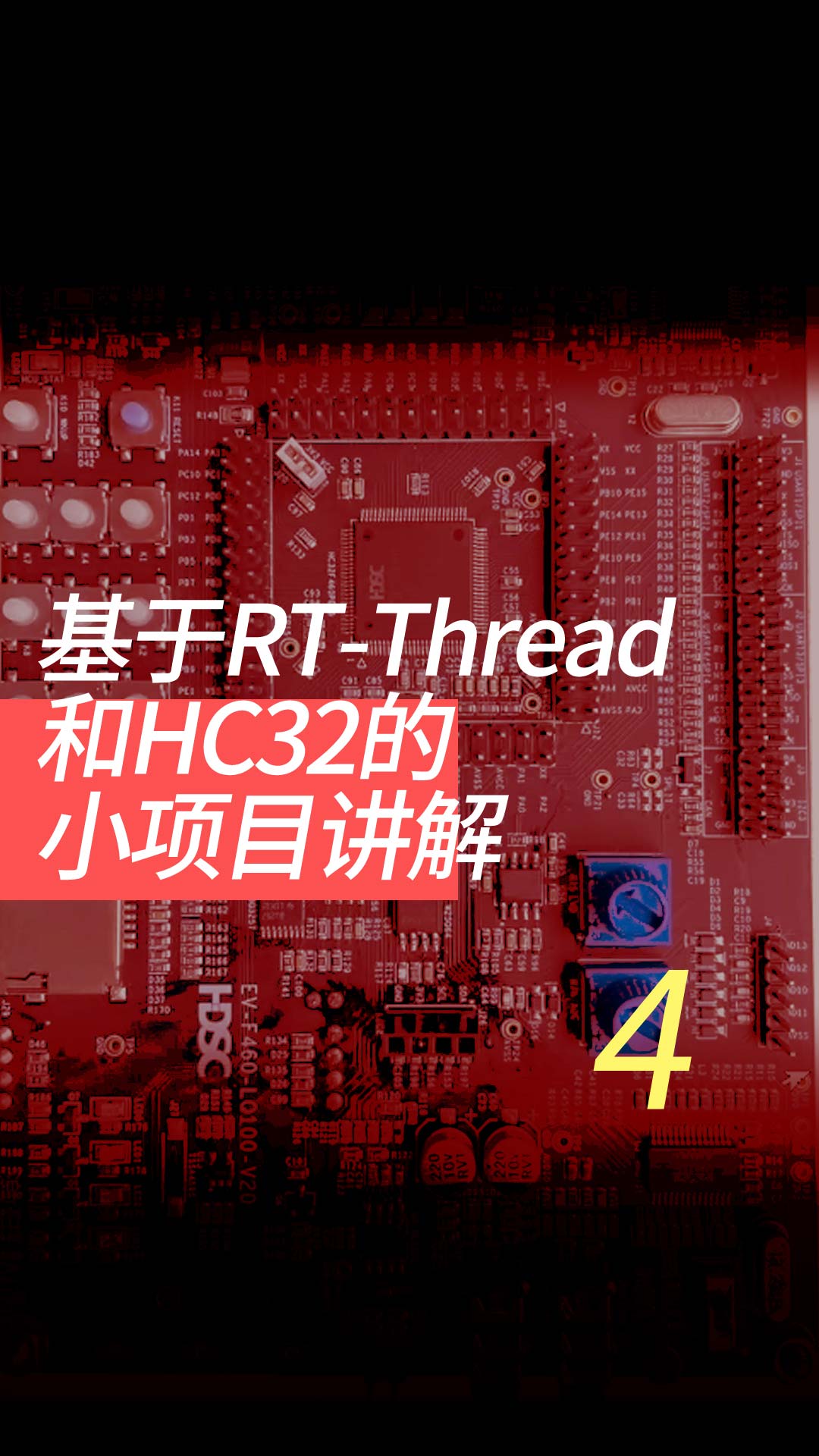 基于RT-Thread和HC32的小项目讲解 - 4-ESP8266使用