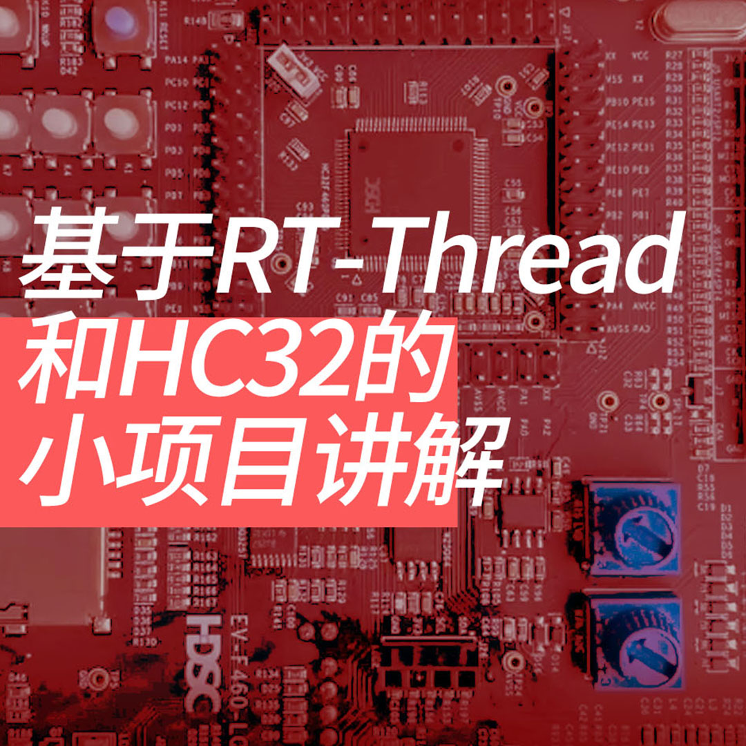 RTT-HC32小项目