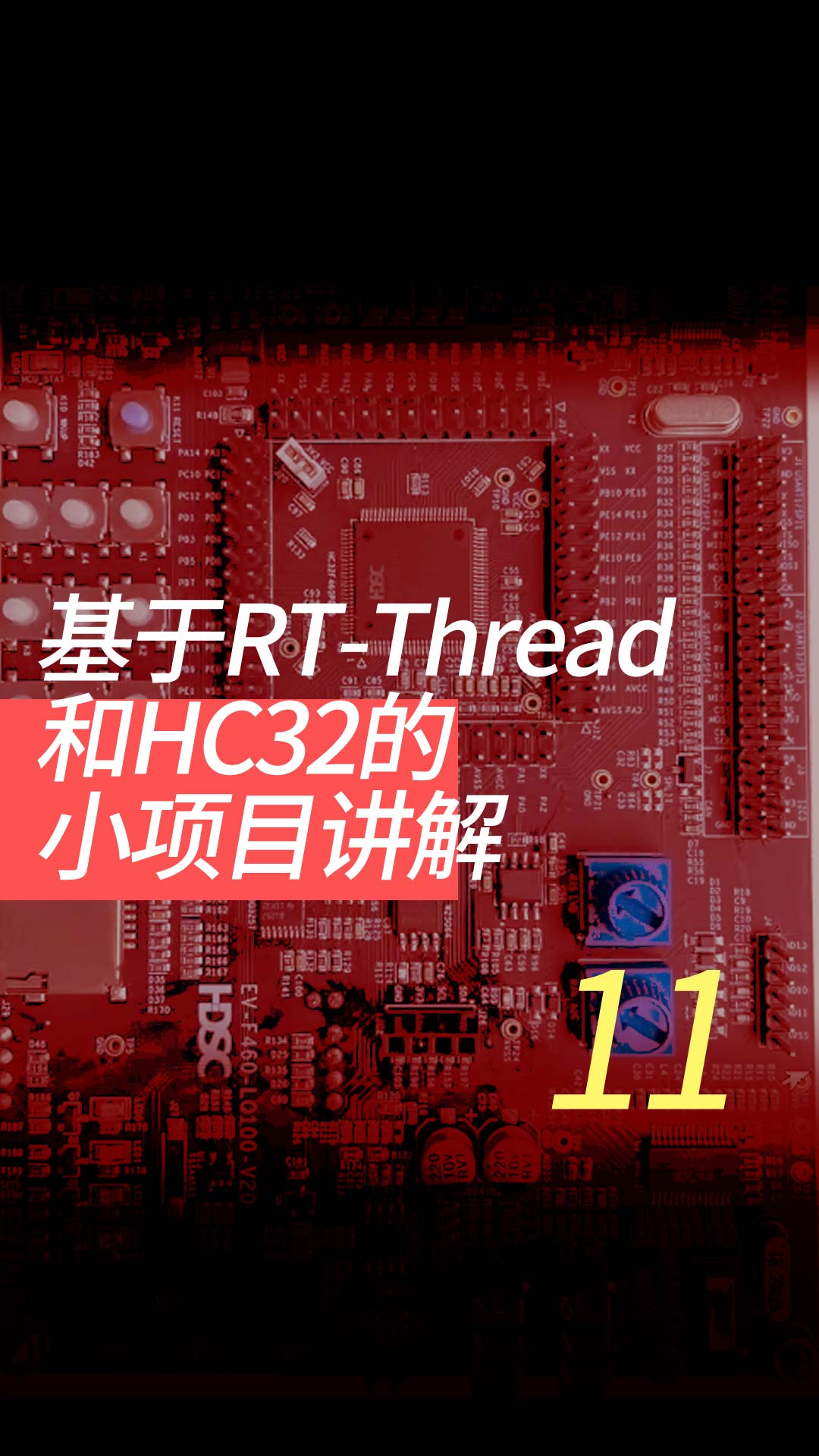 基于RT-Thread和HC32的小项目讲解 - 11-工程框架线程及邮箱