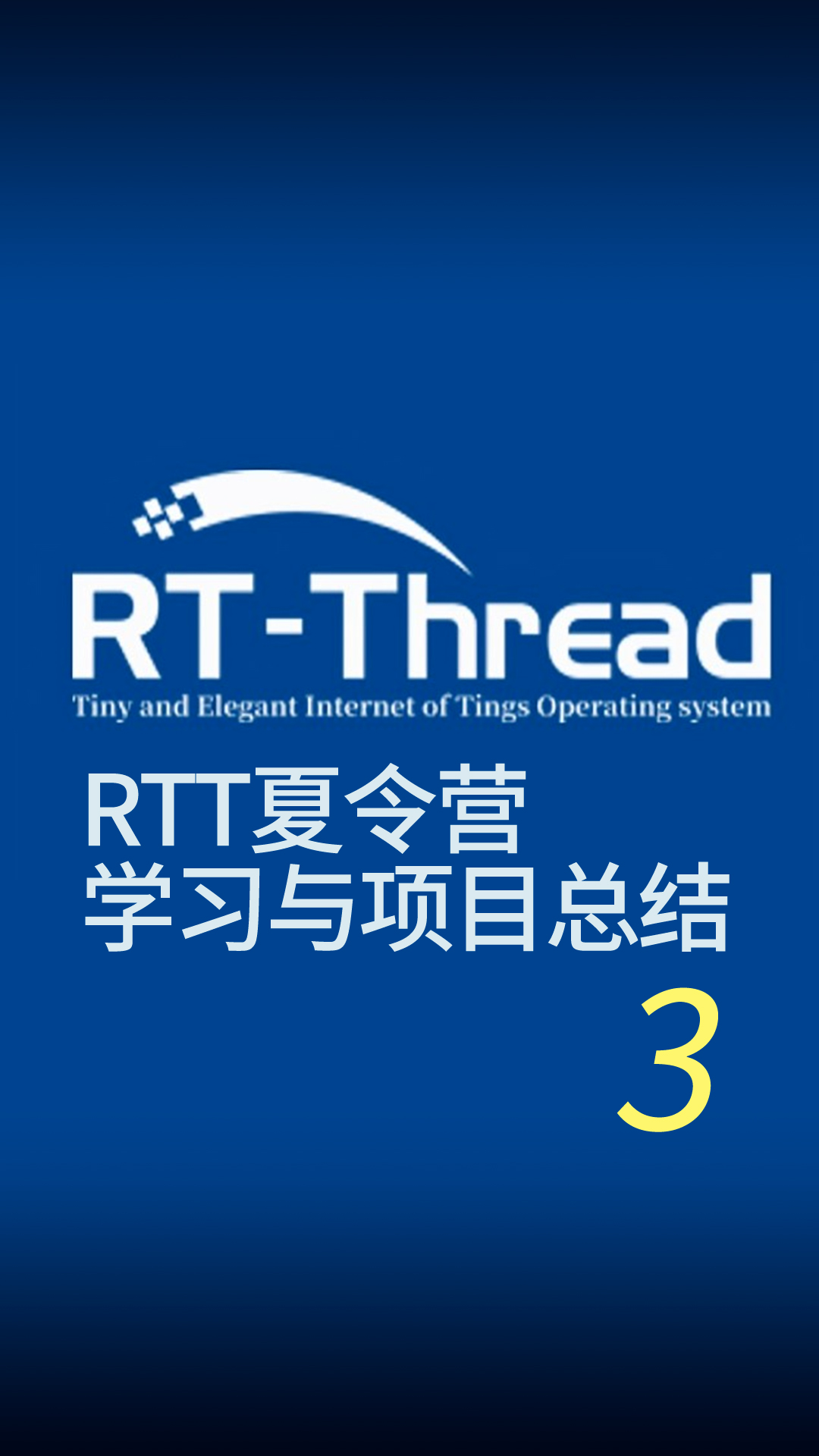 3-RTT夏令营-3（功能模块及踩坑指南）