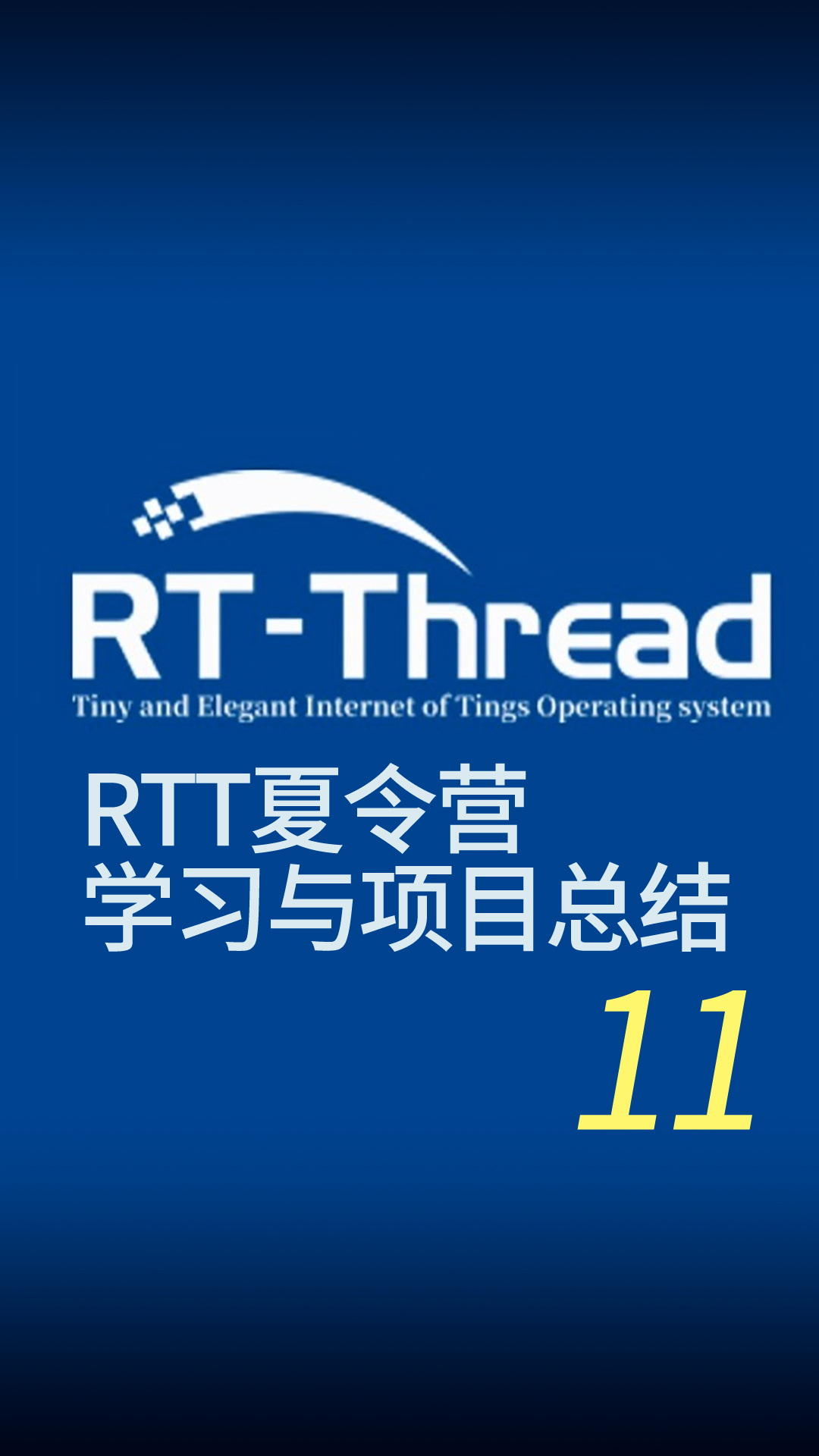 11-RTT夏令营-11(代码分析及IPC，代码启动)