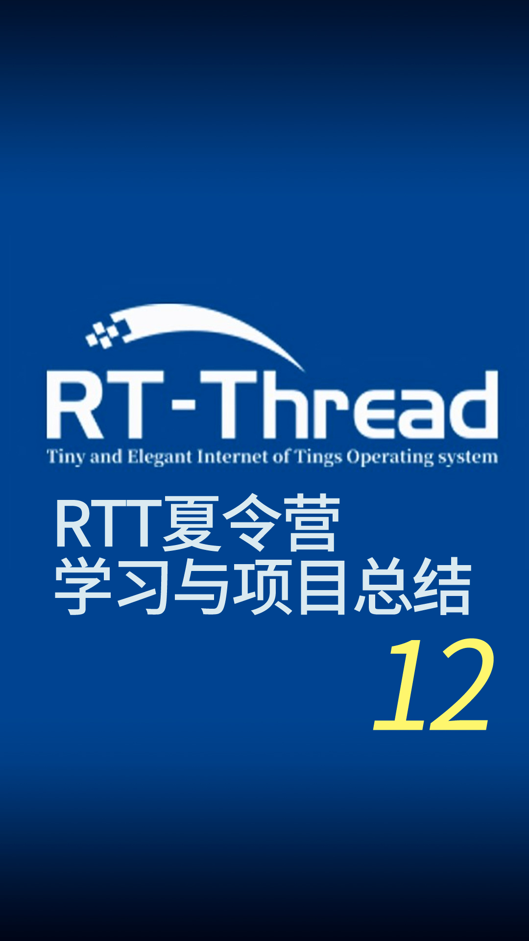 12-RTT夏令营-12(致谢与感言)