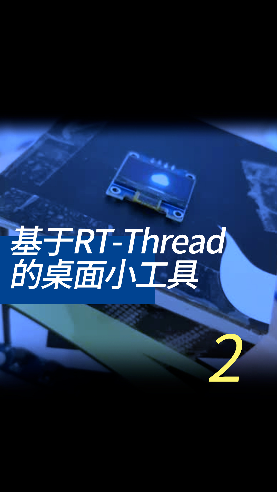 基于RT-Thread的桌面小工具 - 2-1-项目介绍