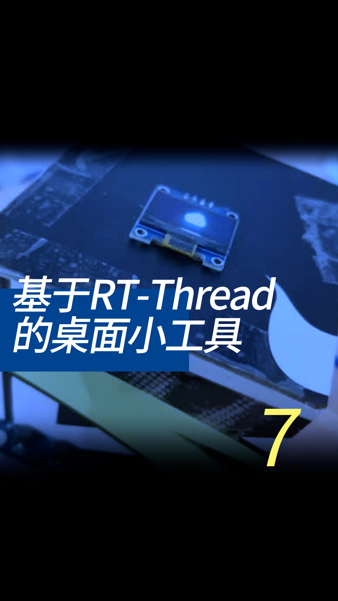 基于RT-Thread的桌面小工具 - 7-3-2AHT10