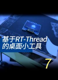 基于RT-Thread的桌面小工具 - 7-3-2AHT10