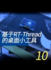 基于RT-Thread的桌面小工具 - 10-3-5獲取知心天氣信息