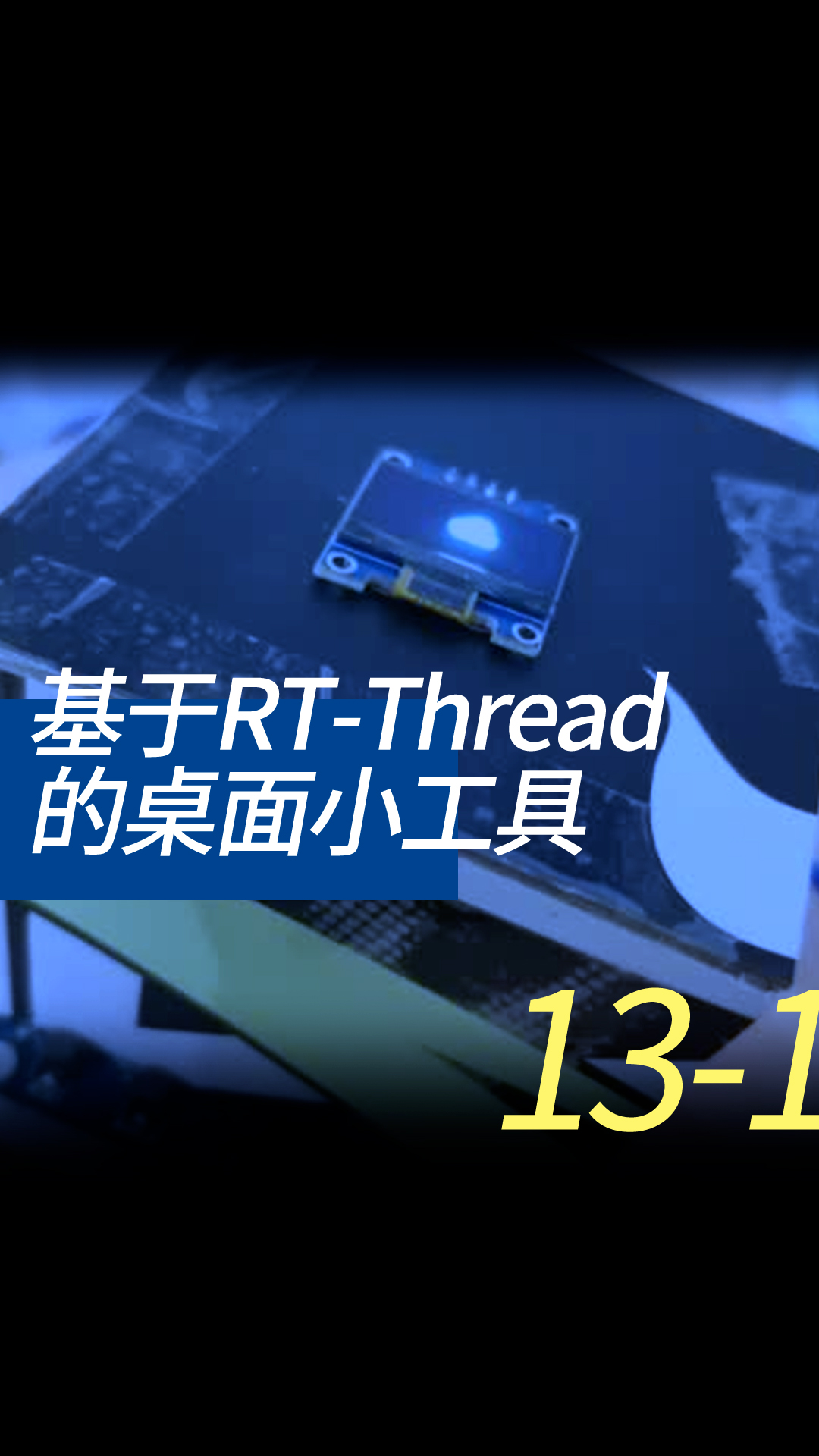 基于RT-Thread的桌面小工具 - 13-4-1线程的同步1