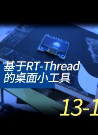 基于RT-Thread的桌面小工具 - 13-4-1线程的同步1