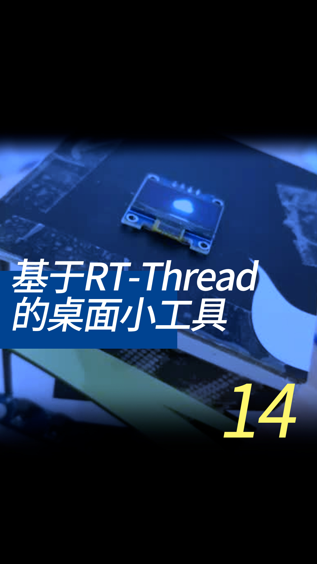 基于RT-Thread的桌面小工具 - 14-4-2线程的通信