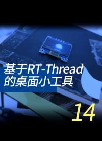 基于RT-Thread的桌面小工具 - 14-4-2線程的通信