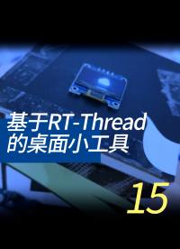 基于RT-Thread的桌面小工具 - 15-4-3中斷