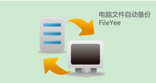 安利一款非常好用的文件同步软件-FileYee