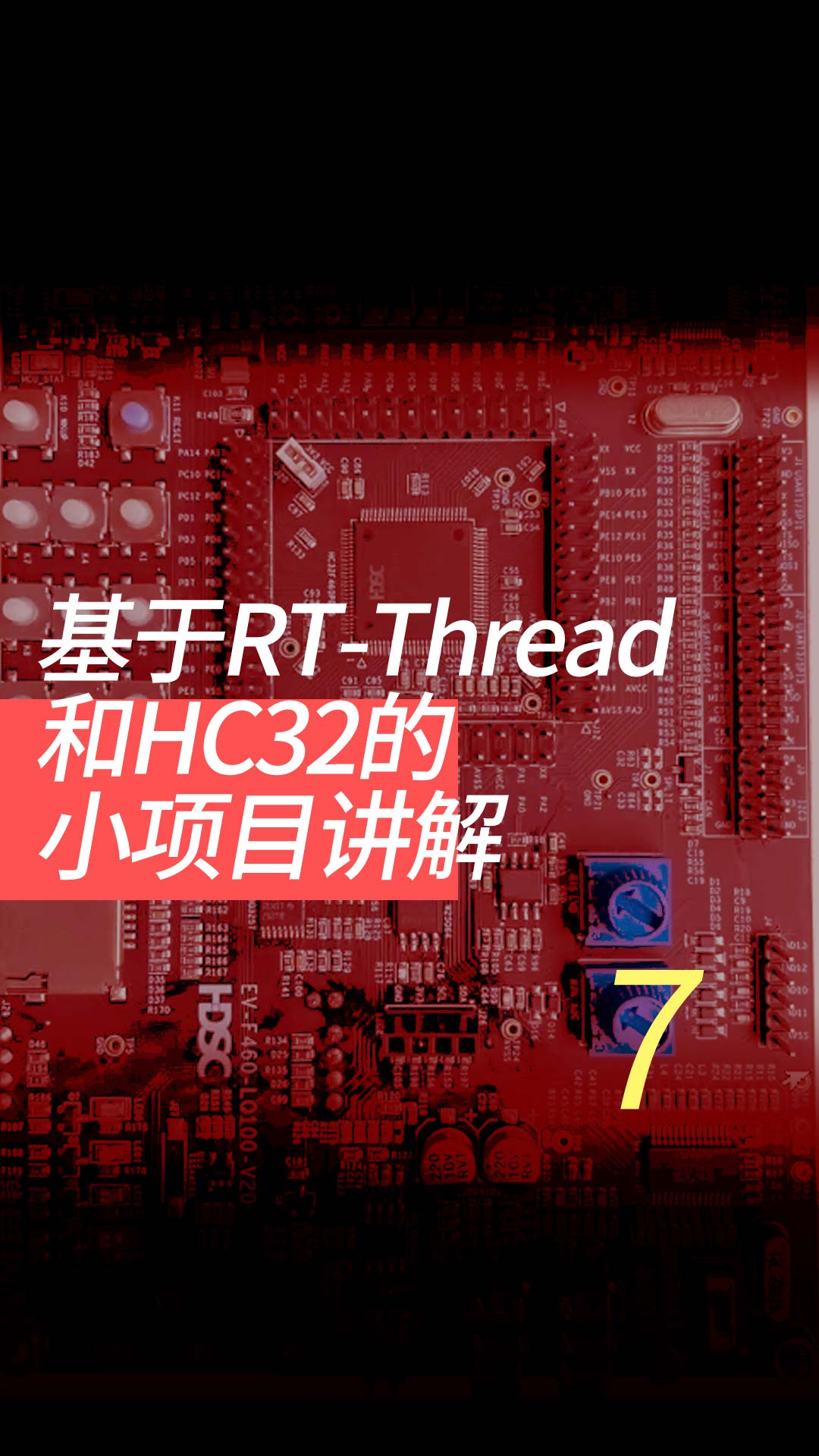 基于RT-Thread和HC32的小项目讲解 - 7-电机驱动使用