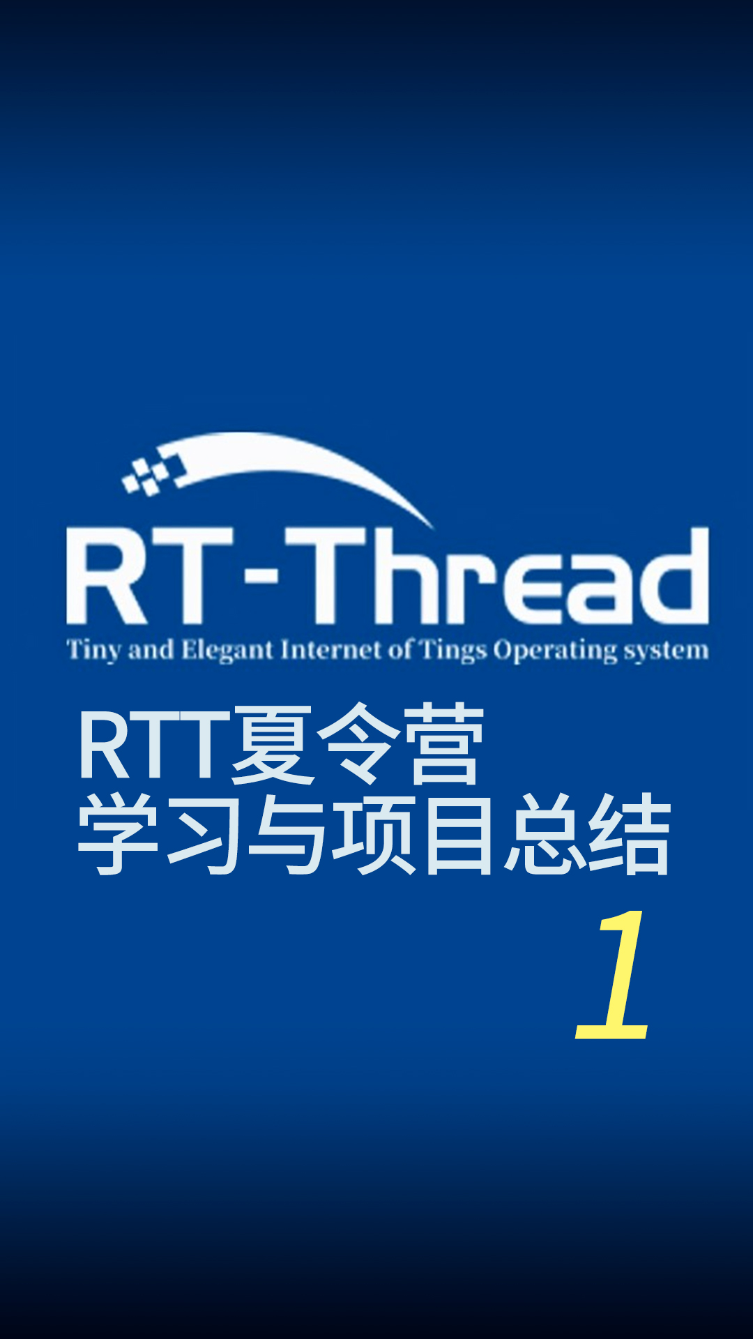 1-RTT夏令营-1（学习知识及项目简介）