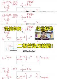 如何設計二極管穩壓電路？根據行業標準，快速求解#跟著UP主一起創作吧 
