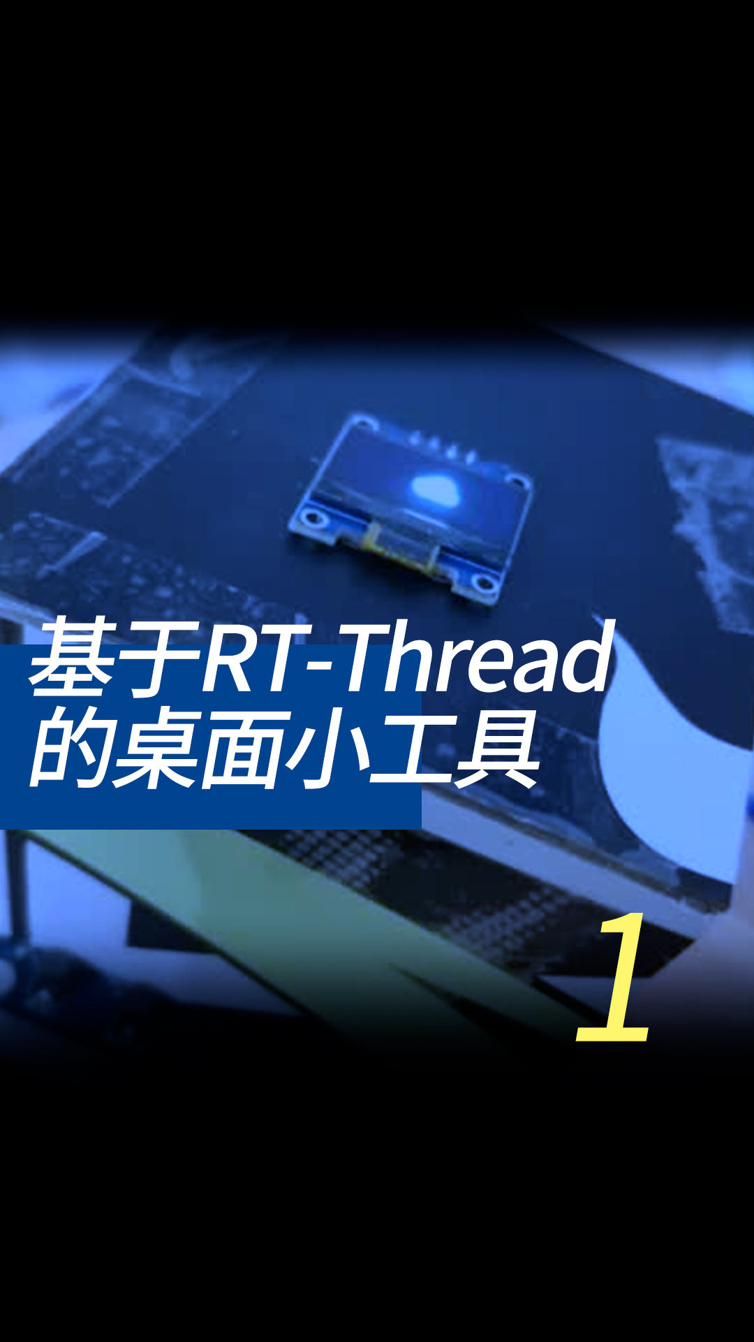 基于RT-Thread的桌面小工具 - 1-0-项目样貌