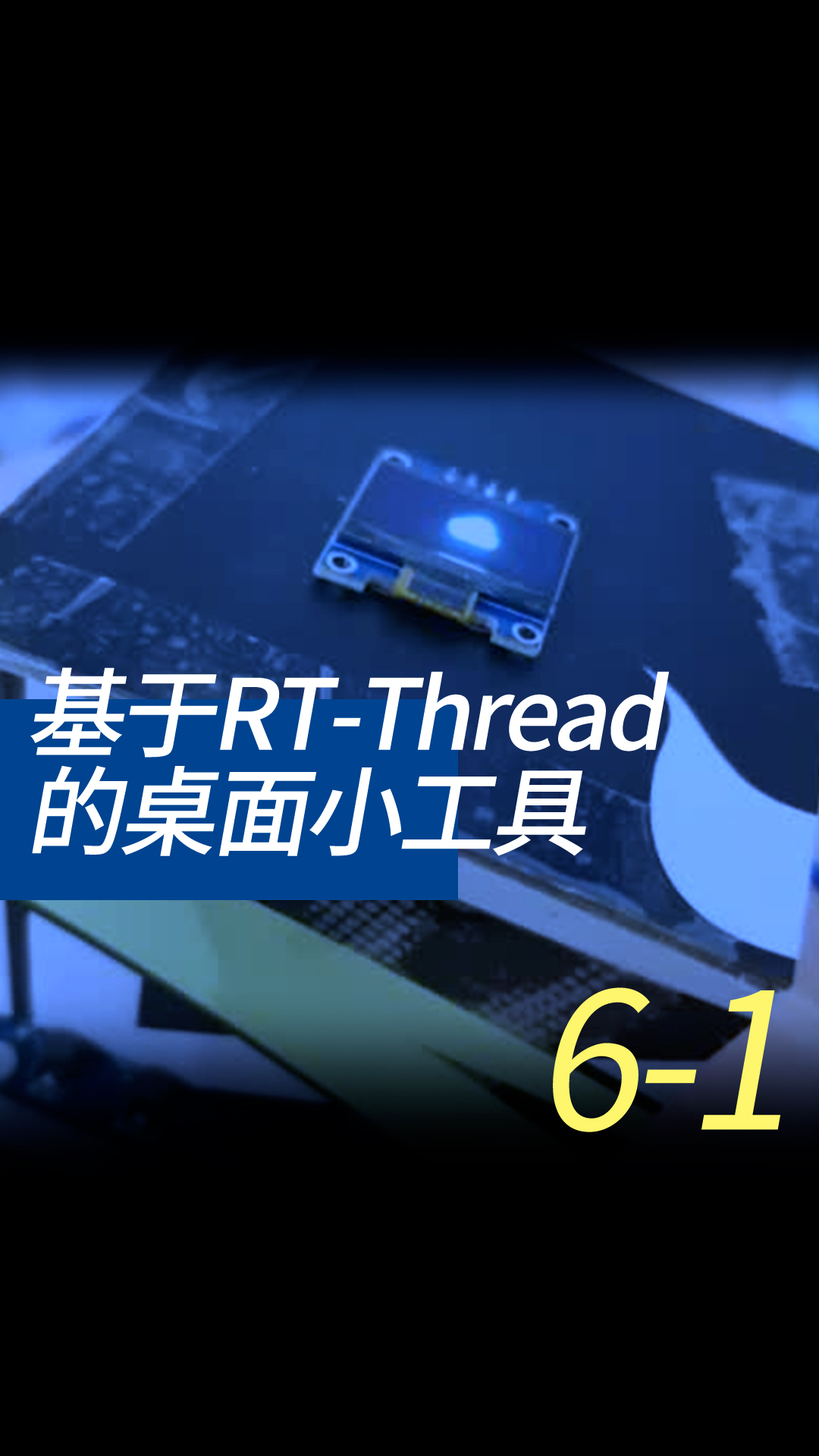 基于RT-Thread的桌面小工具 - 6-3-1驱动oled1